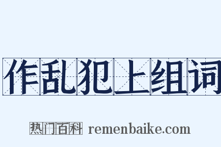 作乱犯上组词是什么意思的图片